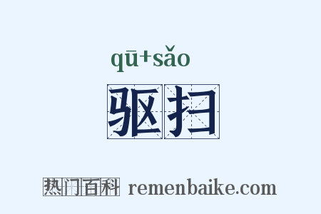 驱扫是什么意思的图片